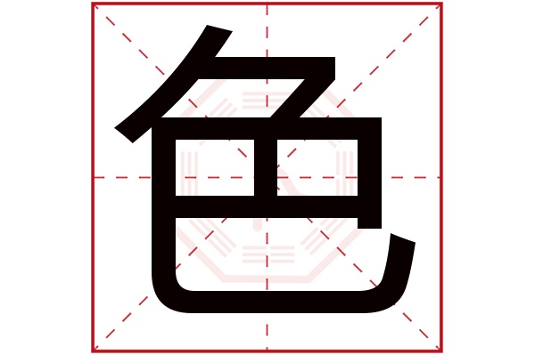 色字