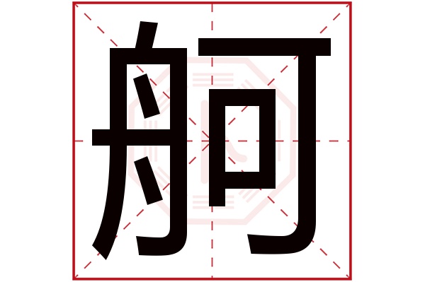 舸字