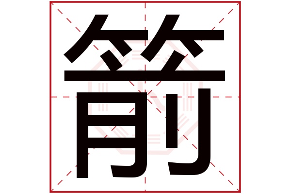 箭字