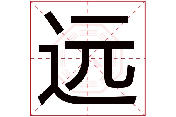 远字