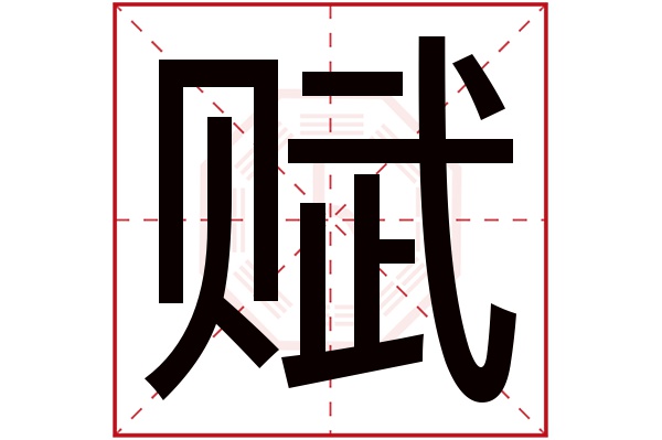 赋字