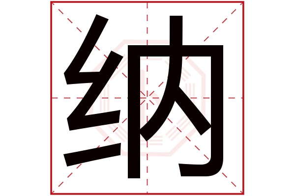 纳字