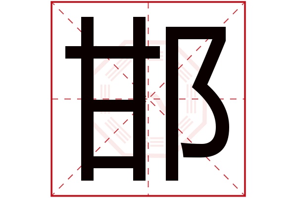 邯字