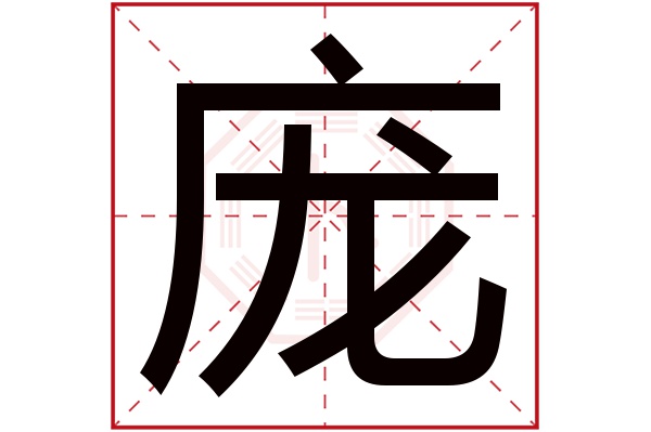 庞字