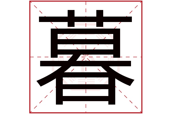 暮字