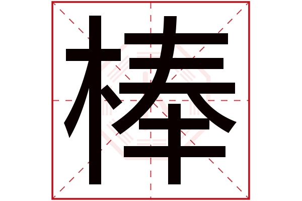 棒字