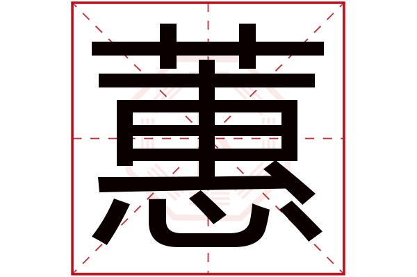 蕙字