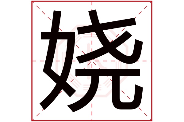 娆字