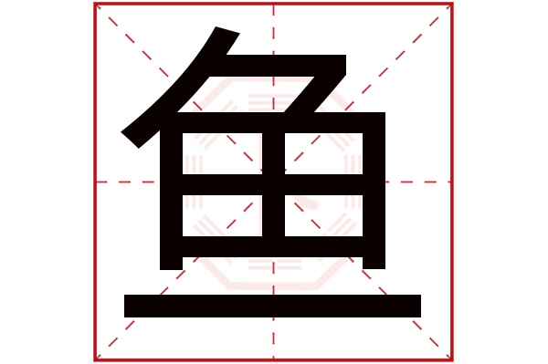 鱼字