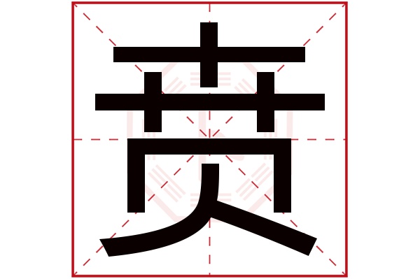 贲字