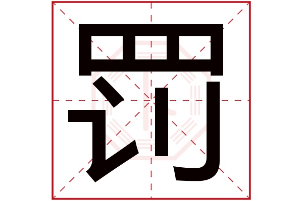 罚字