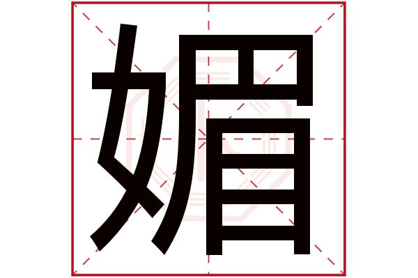 媚字