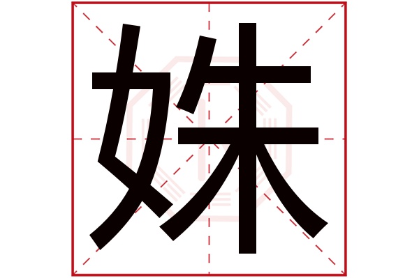 姝字