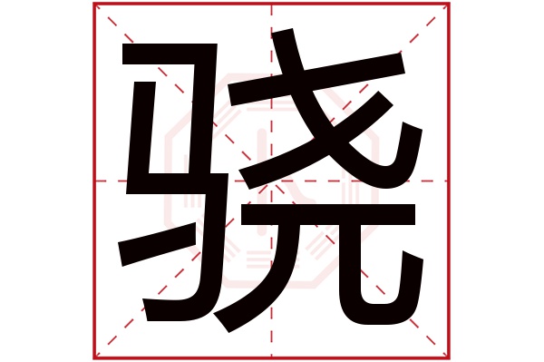 骁字