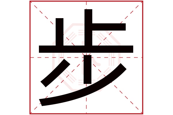 步字