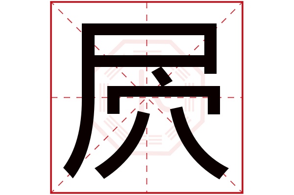 屄字