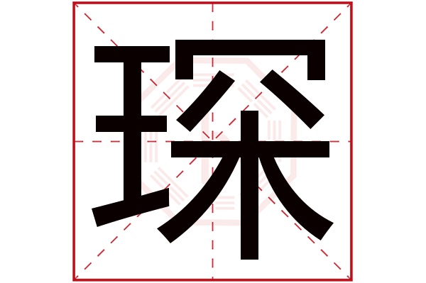 琛字