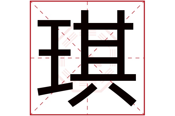 琪字