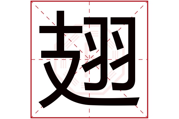 翅字