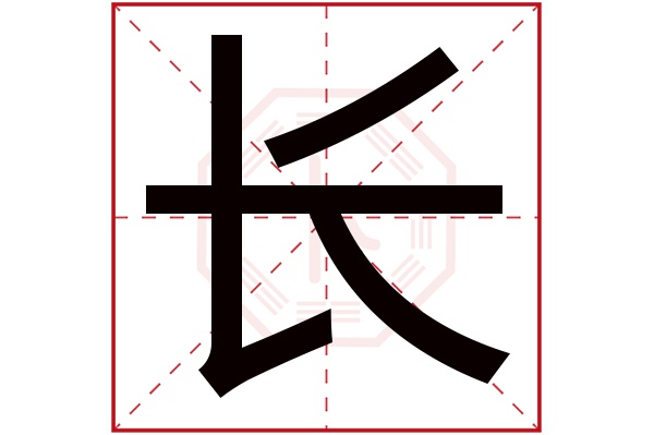 长字