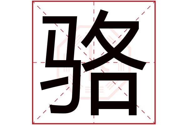 骆字