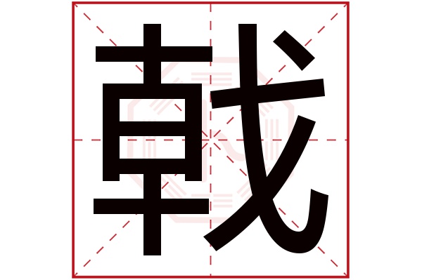 戟字