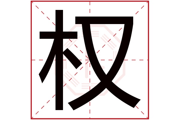 权字