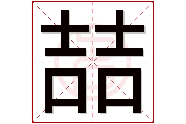 喆字