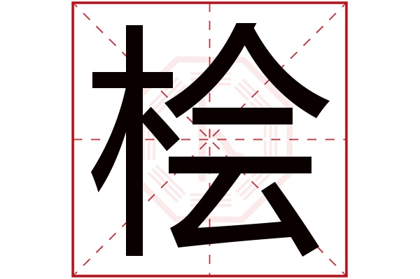 桧字