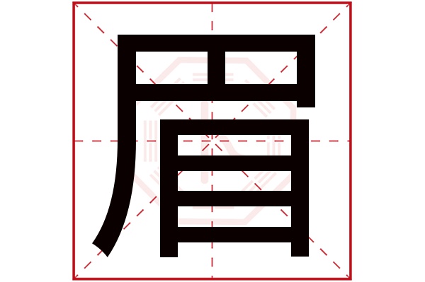 眉字