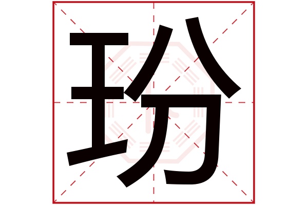 玢字