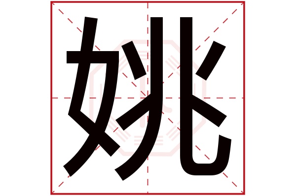 姚字