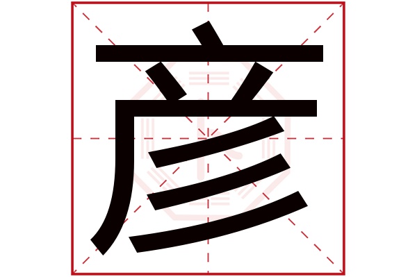 彦字