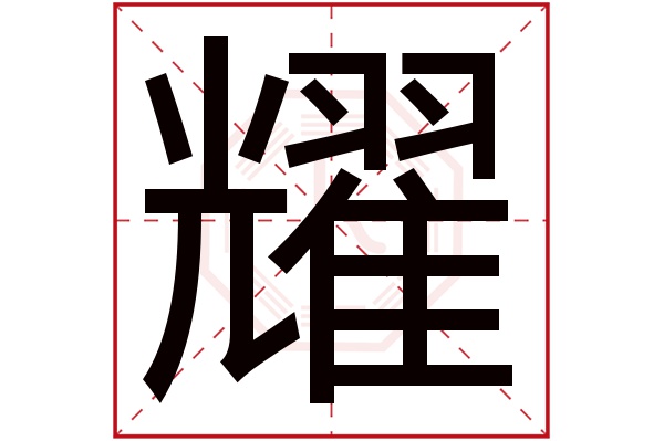 耀字