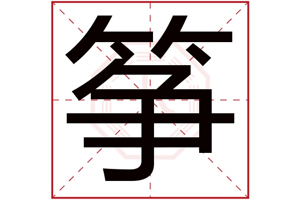 筝字