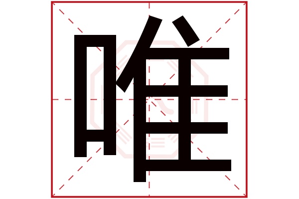 唯字