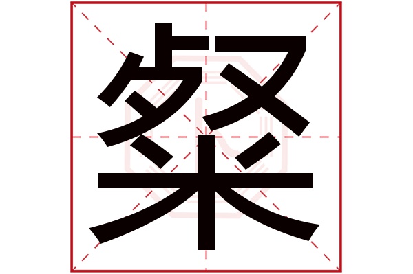 粲字