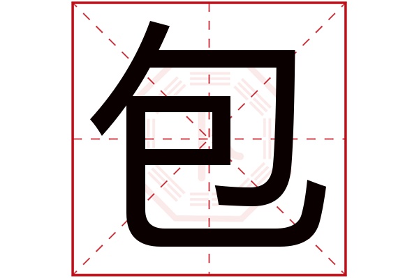 包字