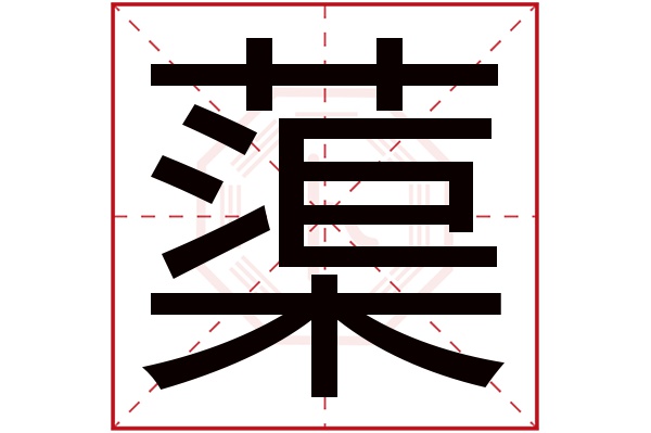 蕖字