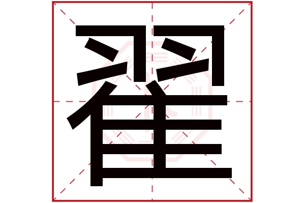 翟字