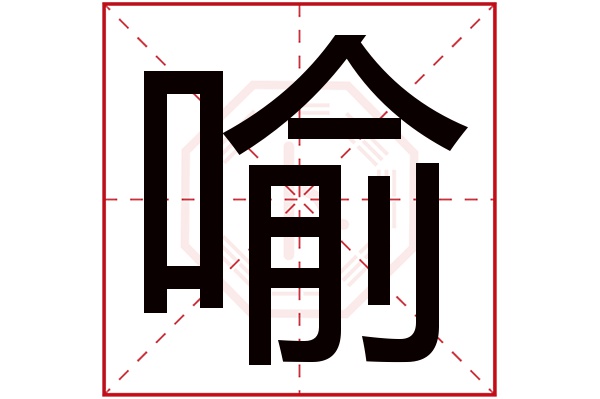 喻字