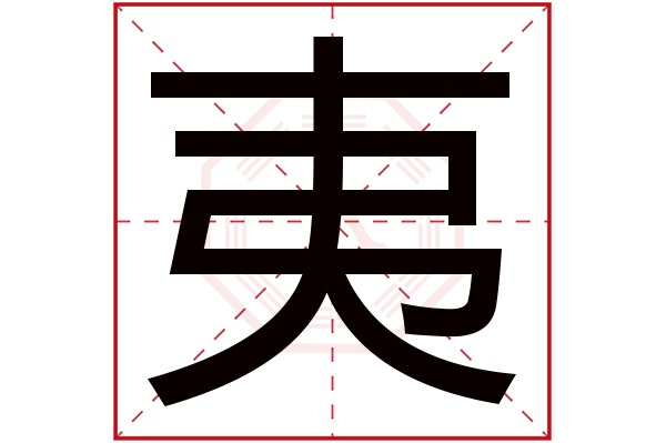 夷字