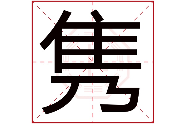 隽字