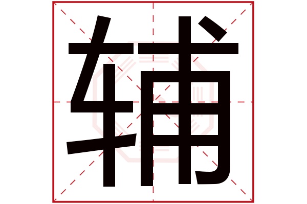 辅字