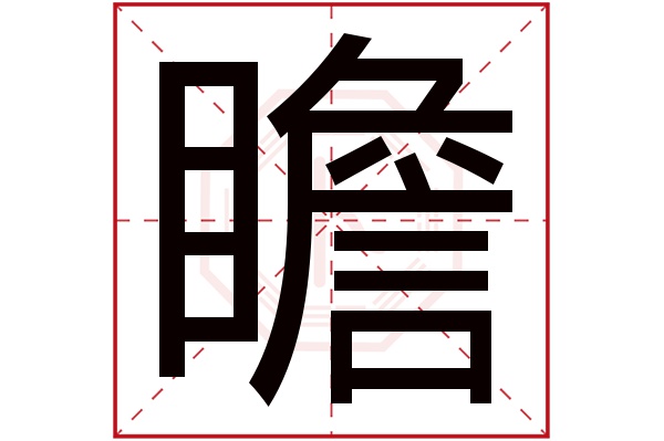 瞻字