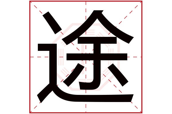 途字