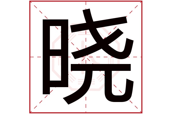 晓字