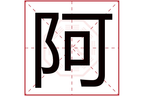 阿字