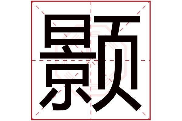 颢字