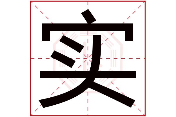 实字